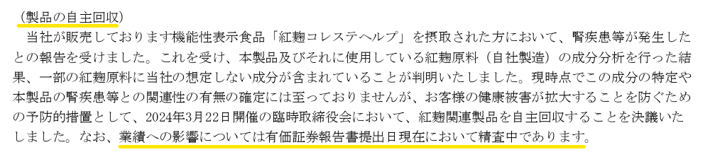 有価証券報告書に記載された紅麴サプリ問題に関する説明