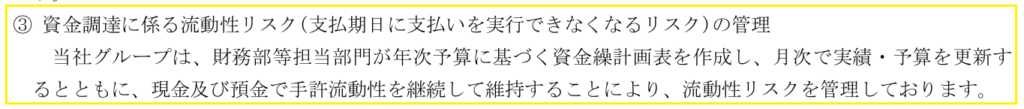 有価証券報告書に記載されているアダストリアにおける流動性リスクの管理体制に関する説明文（抜粋）