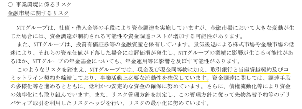 NTTグループにおける流動性リスクの管理体制に関する説明（有価証券報告書の該当箇所を抜粋）